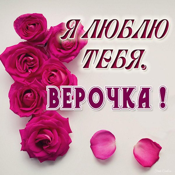 люблю тебя верочка