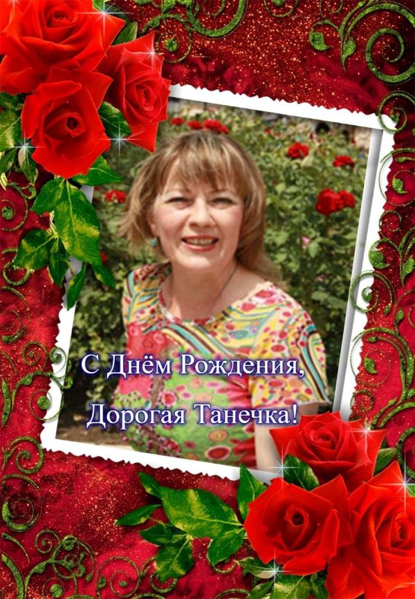 день рождения татьяны поздравления