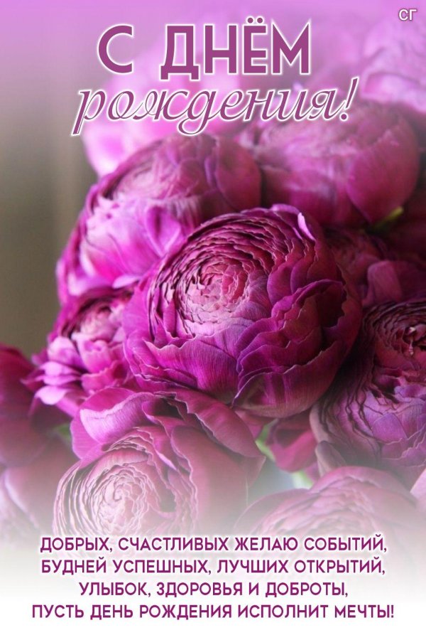 с днем рождения поздравление красивое
