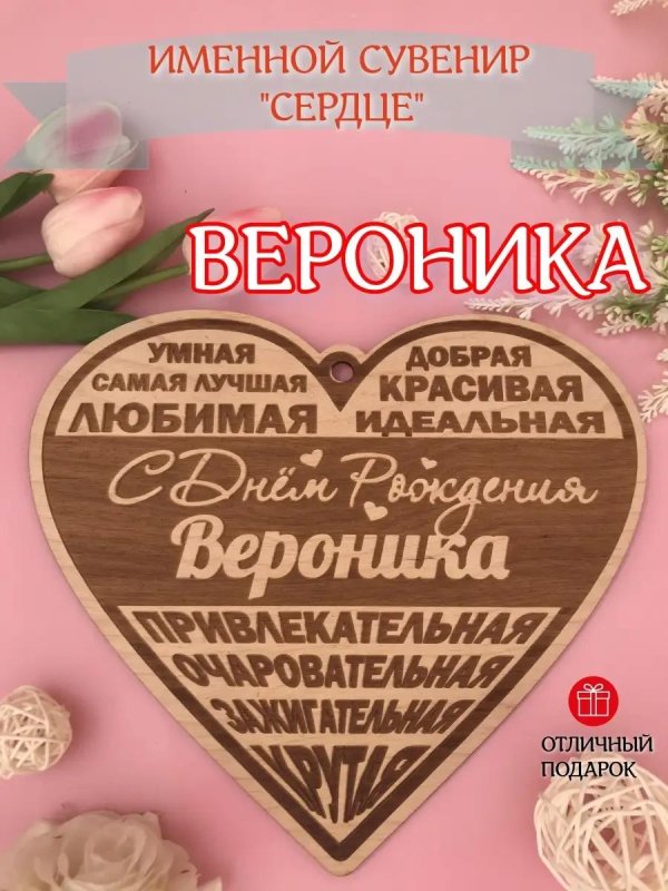вероника я тебя люблю