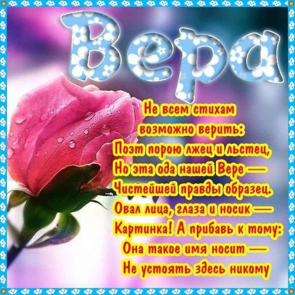 поздравление для веры