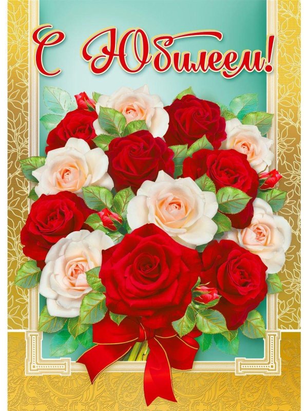 открытка к юбилею женщине