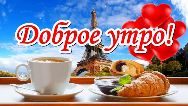 франция круассаны эйфелева башня