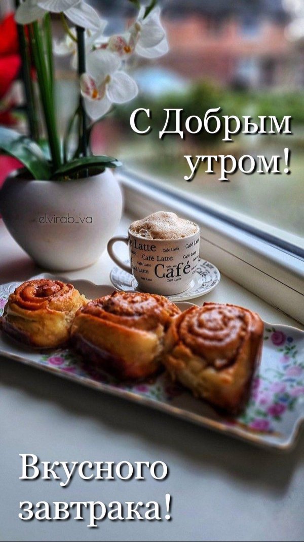 сладкого доброго утра