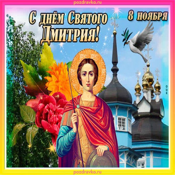 день святого дмитрия