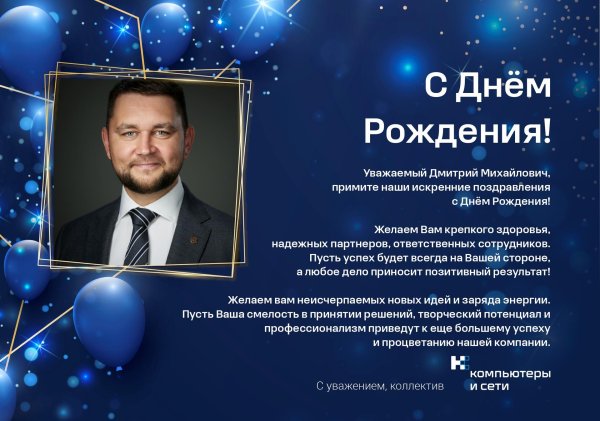 с днем рождения сергей валентинович