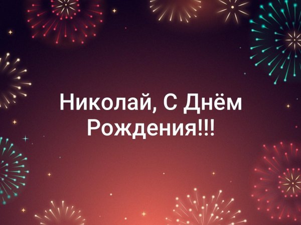 николай иванович с днём рождения