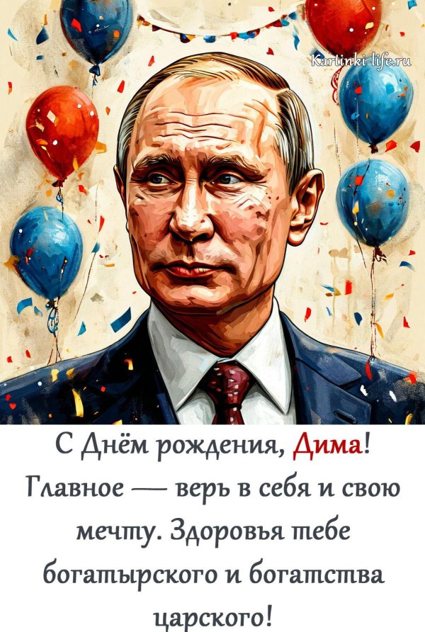 открытка с днем рождения путин