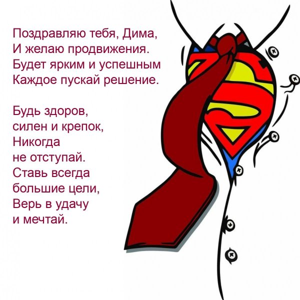 поздравление с днем рождения для димы