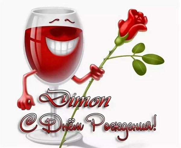 с днём рождения валентина открытки прикольные