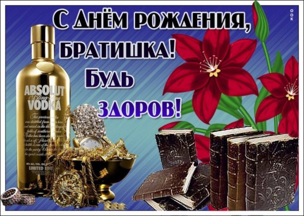 поздравление с днём рождениябрату