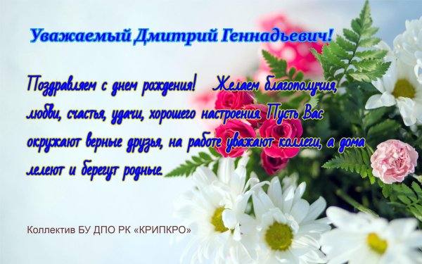 геннадьевич с днем рождения
