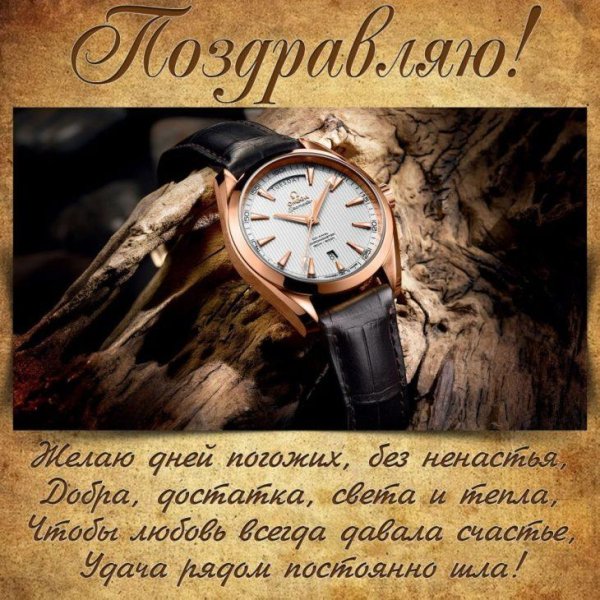 мужчине поздравления