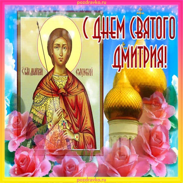 день святого дмитрия