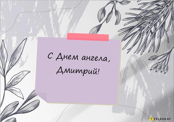 8 ноября день ангела дмитрия