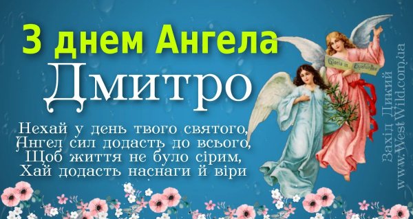 день ангела