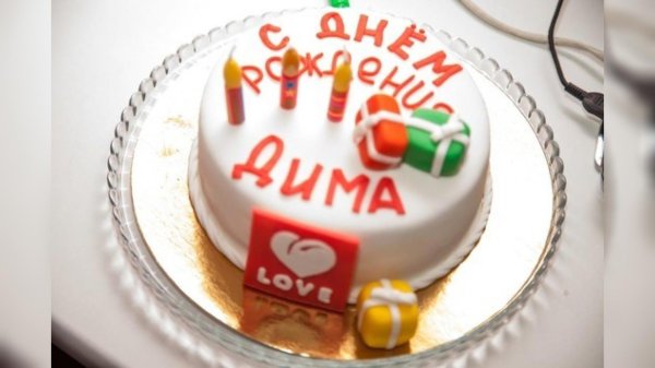 с день рождение