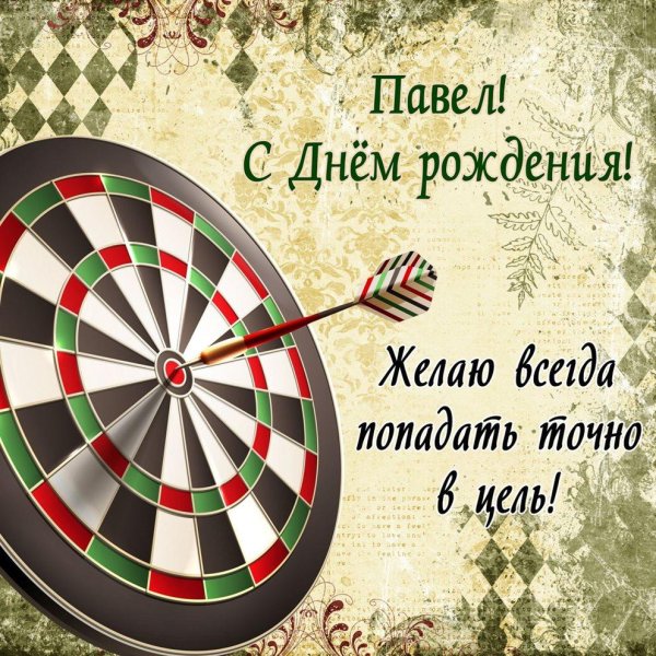 с днем рождения павел