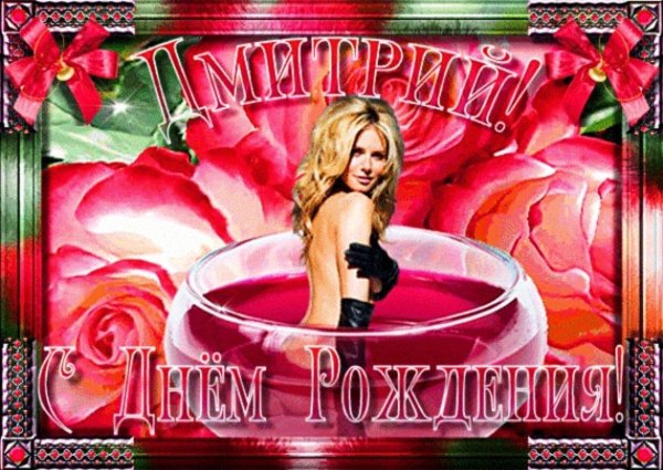 дмитрий с днем рождения