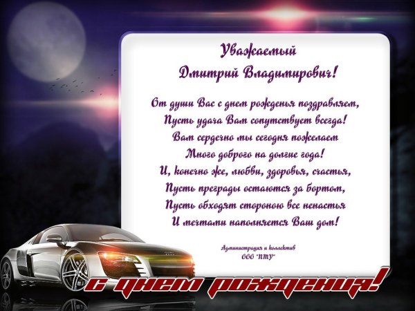 дмитрий викторович с днем рождения