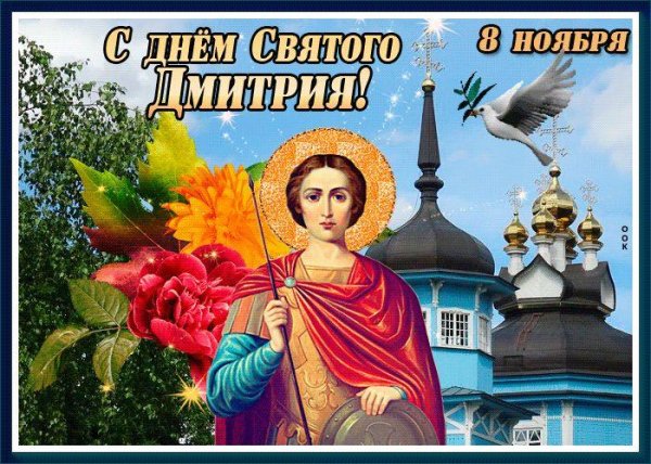 день святого дмитрия 2024