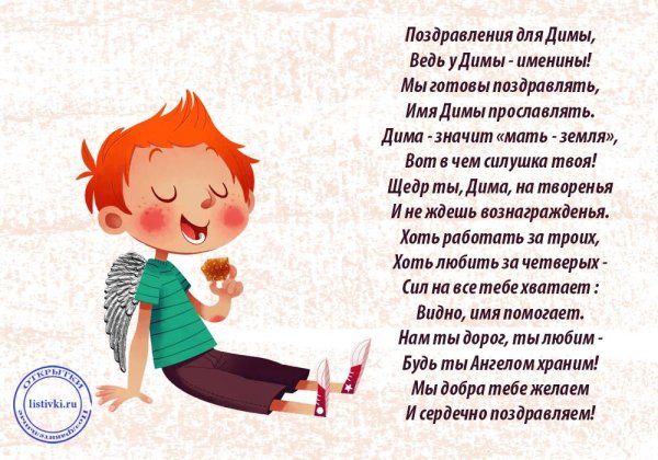 поздравление для димы