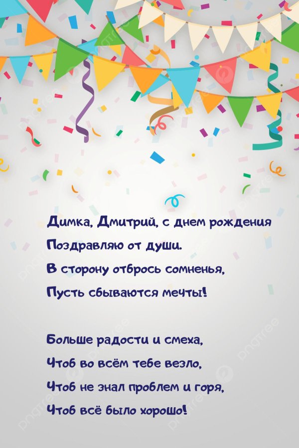 поздравления с днём рождения димка