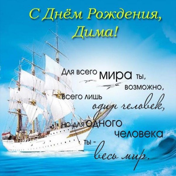 с днём рождения мужчине корабль открытки