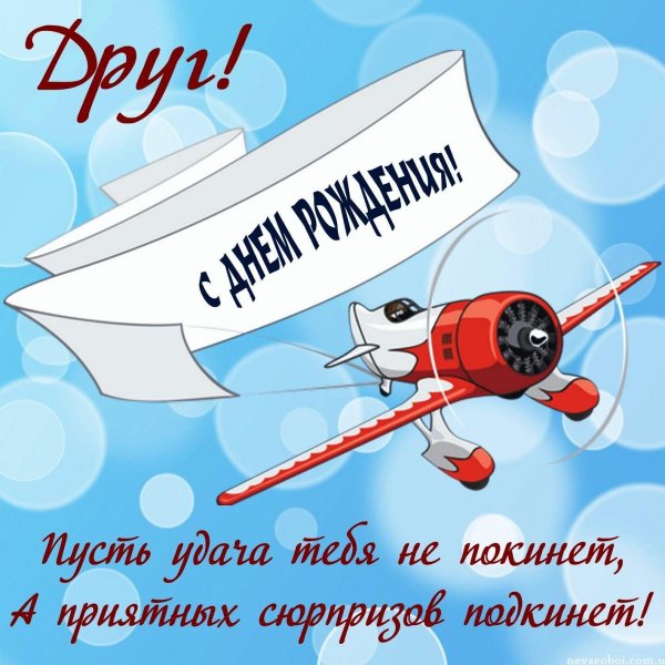 поздравление с день рождения мужчине