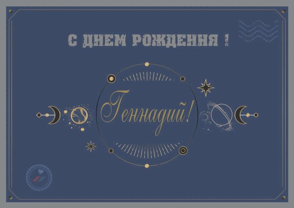 с днем рождения геннадий