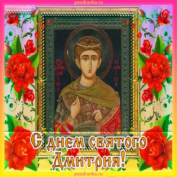день святого дмитрия
