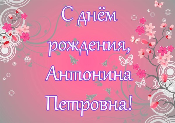 с днем рождения антонина петровна