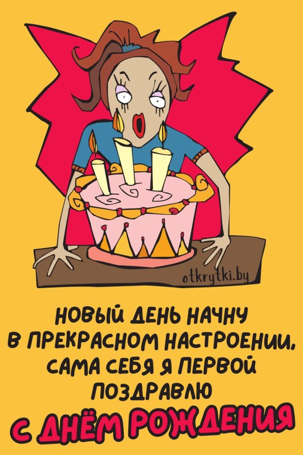 день рождения женщине прикольные поздравления