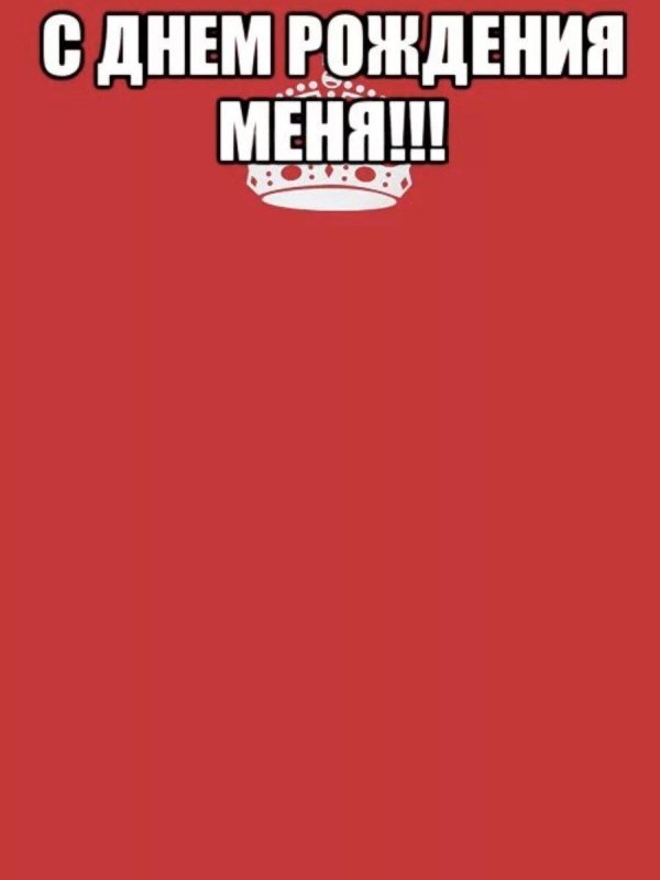 у меня сегодня день рождения принимаю поздравления