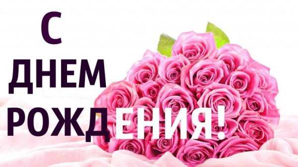 красивое поздравление с днем рождения