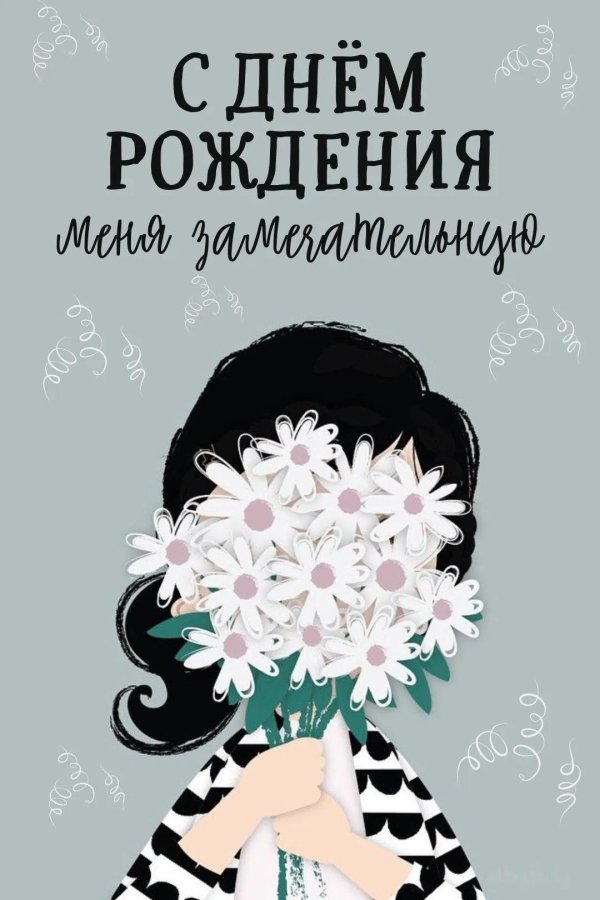 открытка ко дню рождению