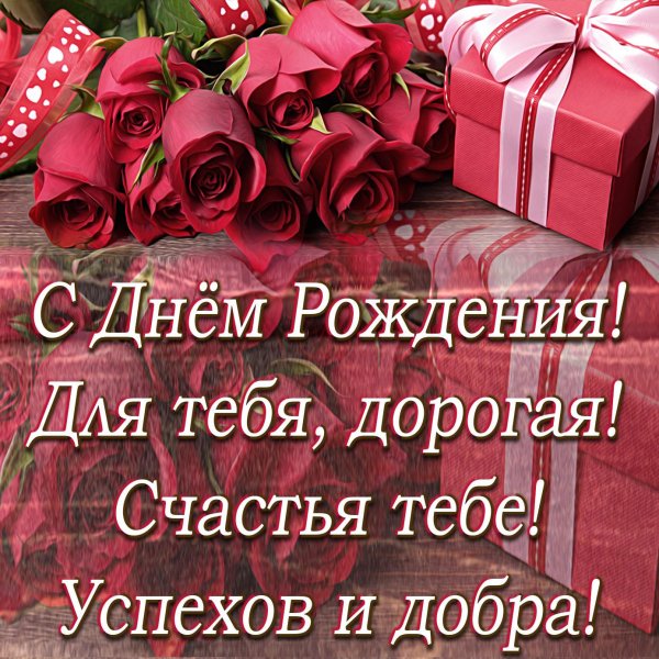 поздравления с днём рождения жене