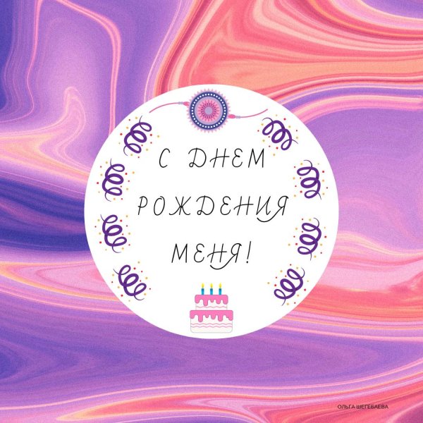 ко дню рождения