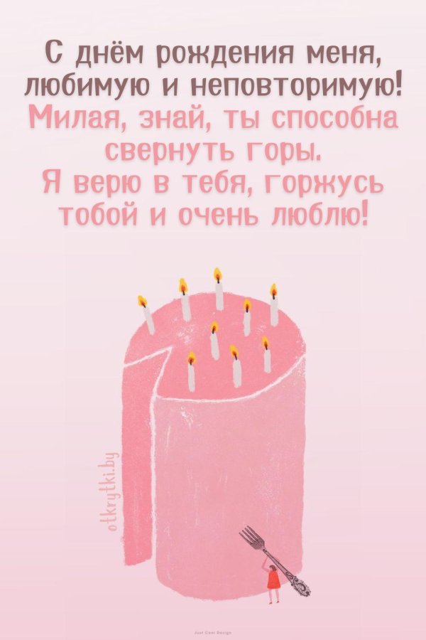 любимая с днем рождения
