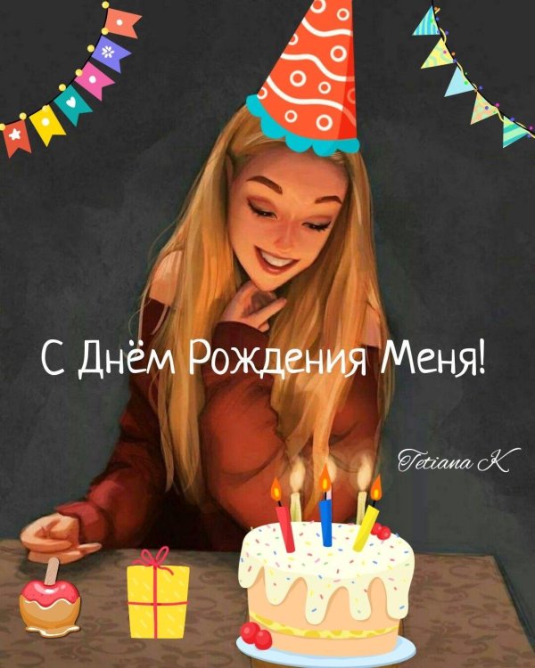 мое день рождение