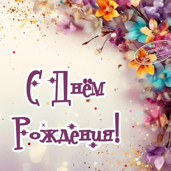в день рождения открытка