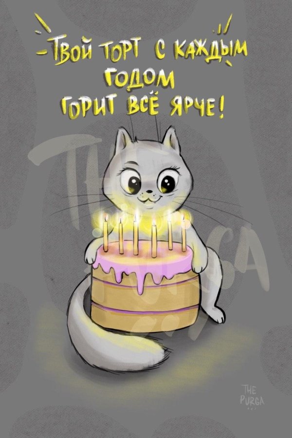 с днем рождения кот