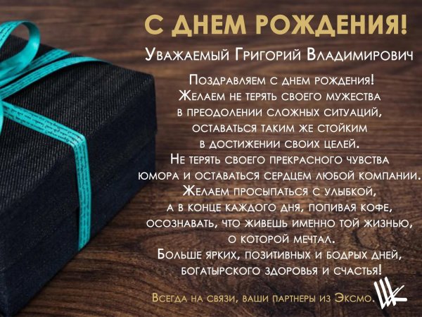 поздравление с днём рождения григорий
