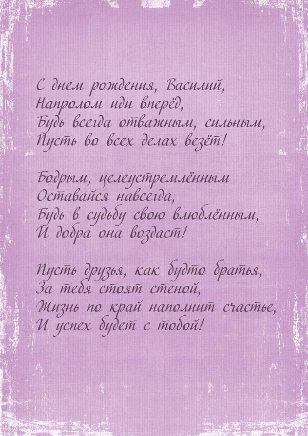 с днем рождения василий
