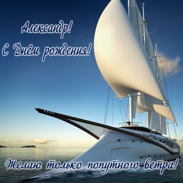 с днем рождения мужчине яхта
