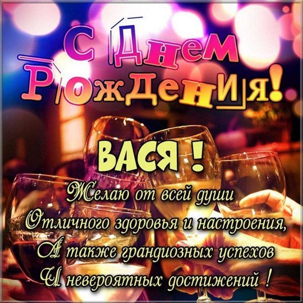 открытка с днем рождения вася