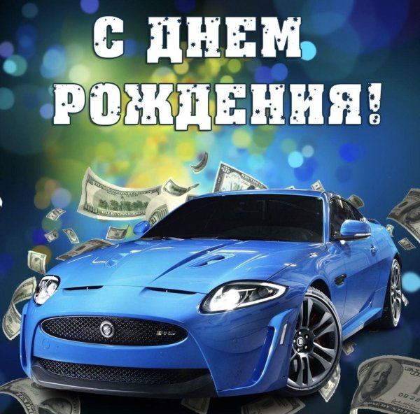 открытка с днём рождения мужчине с машиной