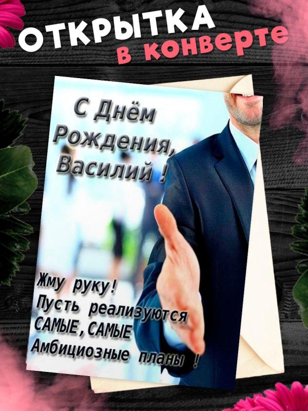 с днём рождения василий открытка прикольная