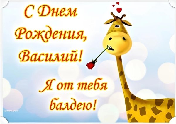 василий с днём рождения прикольные открытки