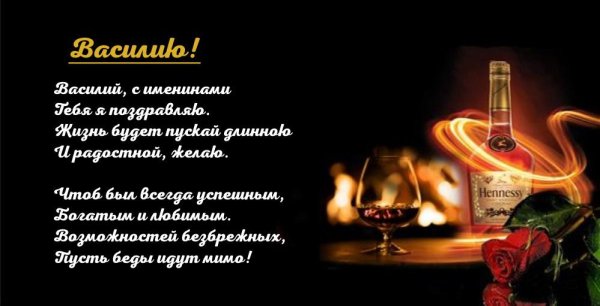 с именинами василий поздравления